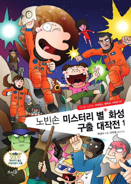 노빈손 미스터리 별 화성 구출 대작전 1(신나는 노빈손 사이언스 판타지 시리즈 1)