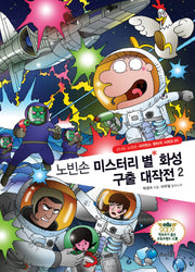 노빈손 미스터리 별 화성 구출 대작전 2(신나는 노빈손 사이언스 판타지 시리즈 1)