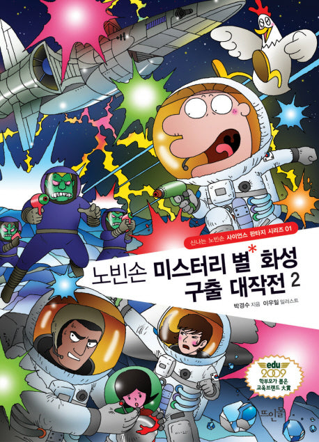 노빈손 미스터리 별 화성 구출 대작전 2(신나는 노빈손 사이언스 판타지 시리즈 1)