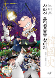 노빈손 사라진 훈민정음을 찾아라(신나는 노빈손 한국사 시리즈 4)