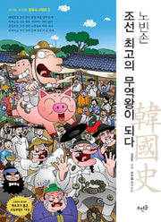 노빈손 조선 최고의 무역왕이 되다(신나는노빈손 한국사 시리즈 5)