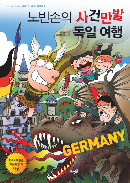 노빈손의 사건만발 독일 여행(신나는 노빈손 세계 역사탐험 시리즈 9)