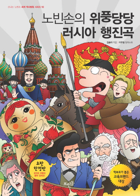 노빈손의 위풍당당 러시아 행진곡(신나는 노빈손 세계역사탐험 시리즈 10)