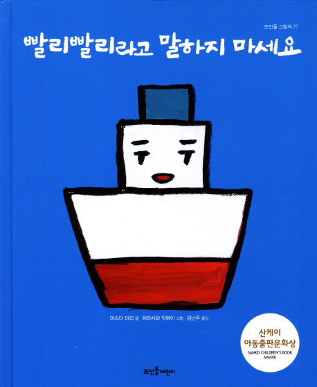 빨리빨리라고 말하지 마세요(뜨인돌 그림책 27)(양장본 Hardcover)