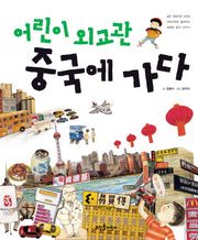 어린이 외교관 중국에 가다(개정판)