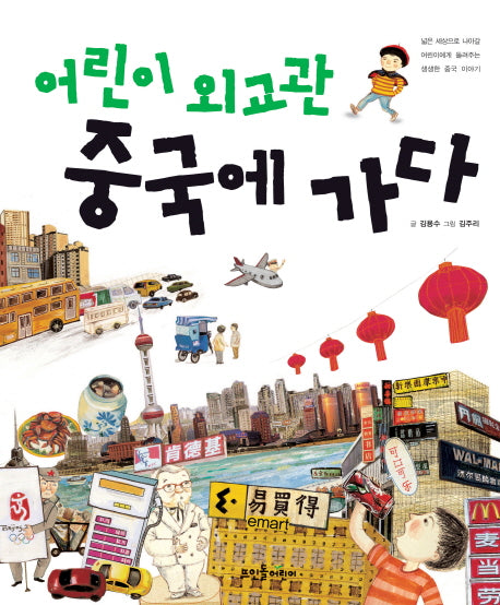 어린이 외교관 중국에 가다(개정판)
