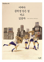어쩌다 중학생 같은 걸 하고 있을까(Vivavivo 14)