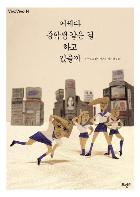 어쩌다 중학생 같은 걸 하고 있을까(Vivavivo 14)