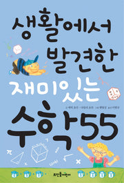 생활에서 발견한 재미있는 수학 55