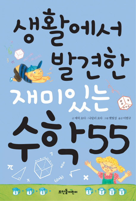 생활에서 발견한 재미있는 수학 55