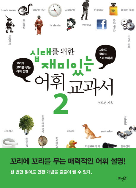 십대를 위한 재미있는 어휘 교과서 2