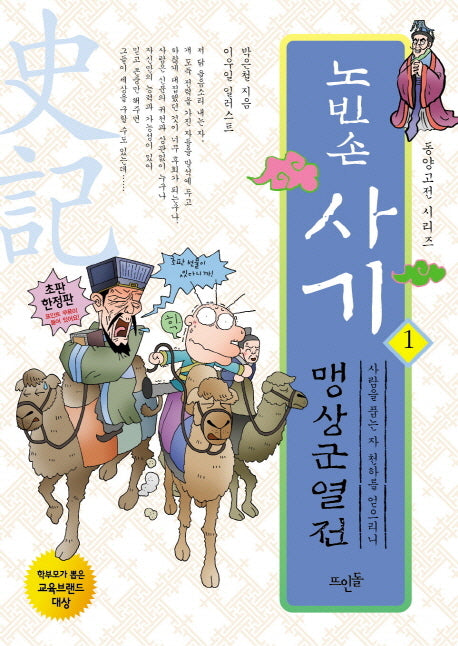 노빈손 사기 1: 맹상군열전(동양고전 시리즈 1)