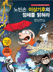 노빈손 이상기후의 정체를 밝혀라(신나는 노빈손 사이언스 판타지 시리즈 2)
