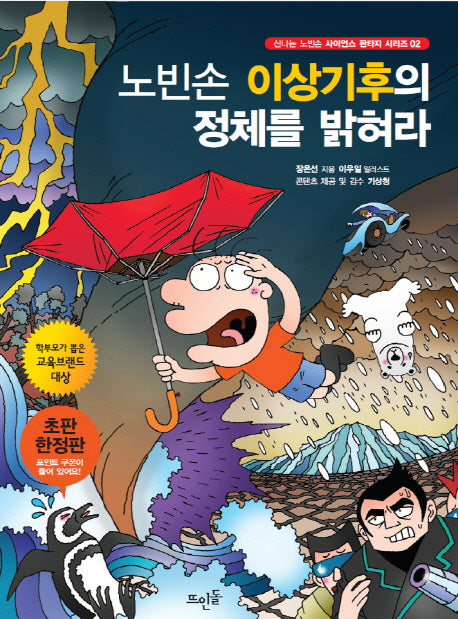 노빈손 이상기후의 정체를 밝혀라(신나는 노빈손 사이언스 판타지 시리즈 2)