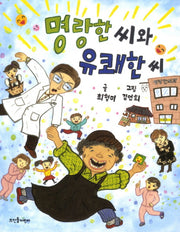 명랑한씨와 유쾌한씨(넝쿨동화 2)