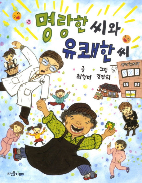 명랑한씨와 유쾌한씨(넝쿨동화 2)