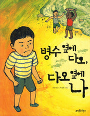 병수 옆에 다오 다오 옆에 나(넝쿨동화 3)