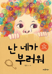 난 네가 부러워(양장본 Hardcover)