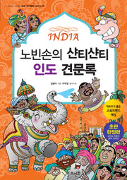 노빈손의 샨티샨티 인도 견문록(신나는 노빈손 세계 역사탐험 시리즈 12)