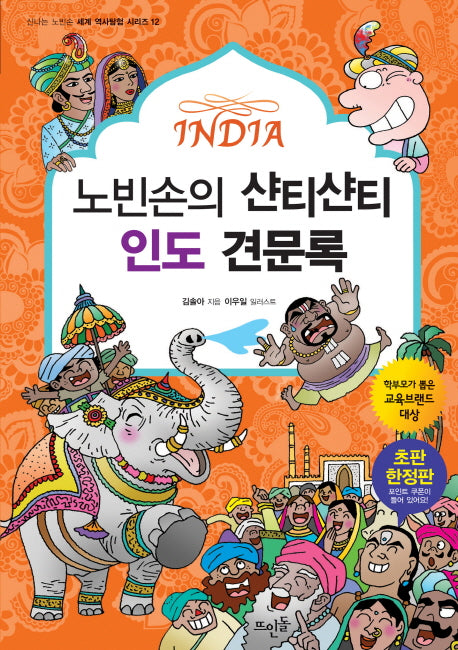 노빈손의 샨티샨티 인도 견문록(신나는 노빈손 세계 역사탐험 시리즈 12)