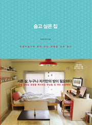 숨고 싶은 집(반양장)