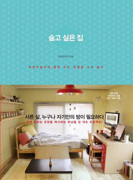 숨고 싶은 집(반양장)