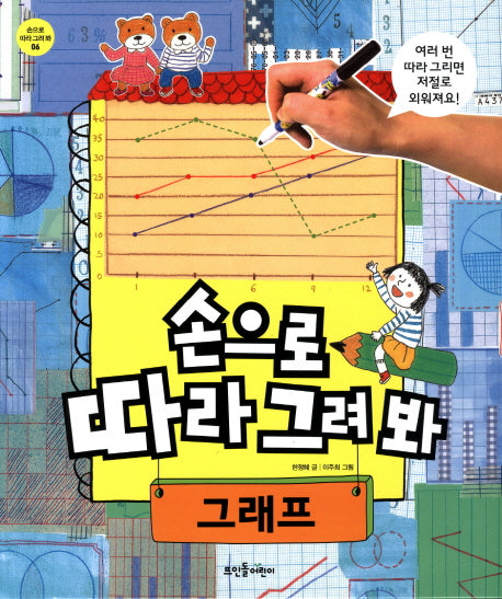 손으로 따라 그려봐: 그래프(손으로 따라 그려봐 6)(양장본 HardCover)