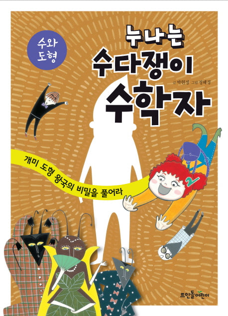 누나는 수다쟁이 수학자: 수와 도형(양장본 Hardcover)