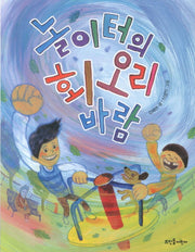 놀이터의 회오리바람(넝쿨동화 4)