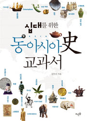 동아시아사 교과서(십대를 위한)