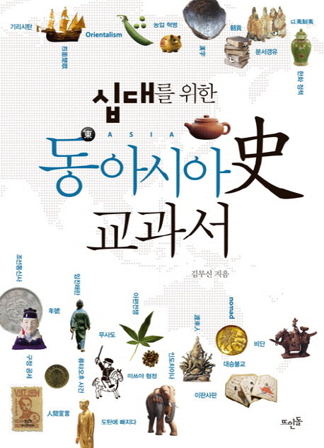 동아시아사 교과서(십대를 위한)