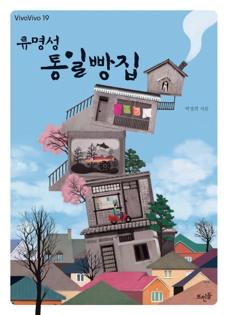 류명성 통일빵집(Vivavivo 19)