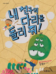 내 친구의 다리를 돌려 줘(뜨인돌 그림책 36)(양장본 HardCover)