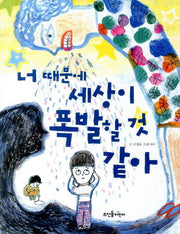 너 때문에 세상이 폭발할 것 같아(넝쿨동화 5)
