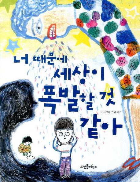 너 때문에 세상이 폭발할 것 같아(넝쿨동화 5)
