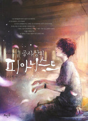 공사장의 피아니스트(Vivavivo 20)