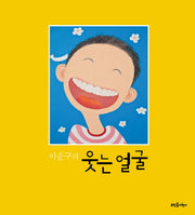 이순구의 웃는 얼굴(양장본 Hardcover)