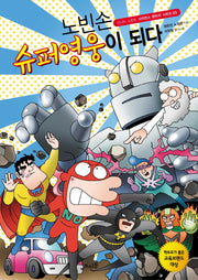 노빈손 슈퍼영웅이 되다(신나는 노빈손 사이언스 판타지 시리즈 3)
