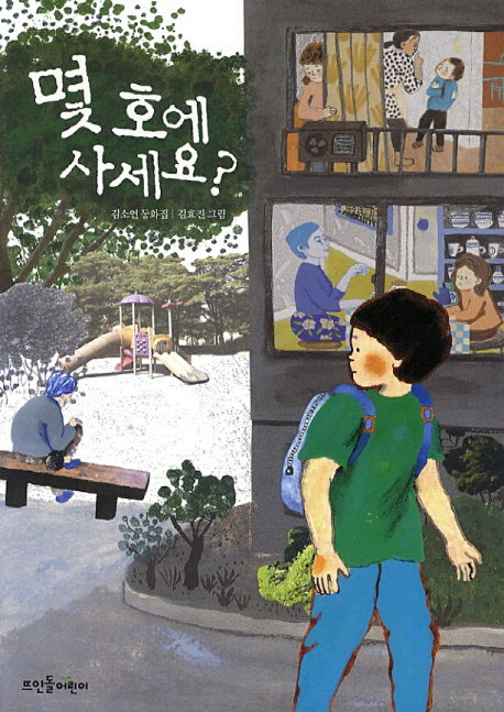 몇 호에 사세요?(큰숲동화 3)