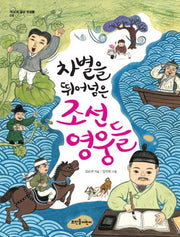 차별을 뛰어넘은 조선 영웅들(역사 속 숨은 영웅들 4)