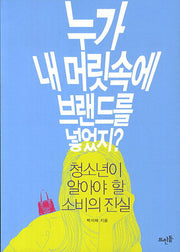 누가 내 머릿속에 브랜드를 넣었지