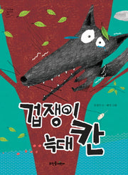 겁쟁이 늑대 칸(푸르메놀이터 2)