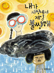 내가 세상에서 제일 불쌍해(푸르메놀이터 3)