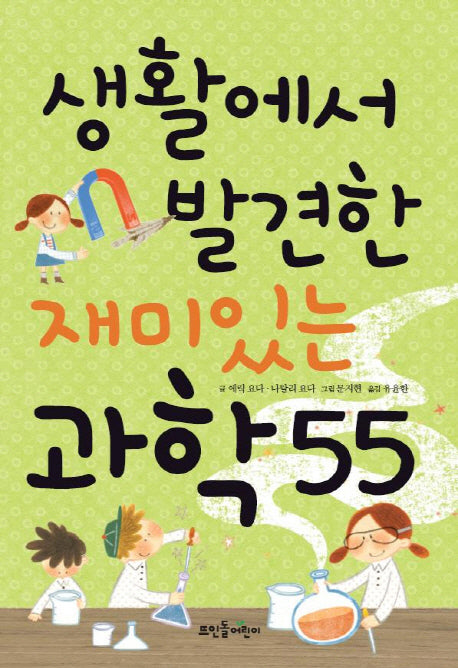 생활에서 발견한 재미있는 과학 55
