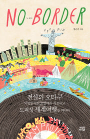 노 보더(No Border)