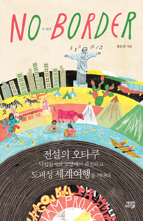 노 보더(No Border)