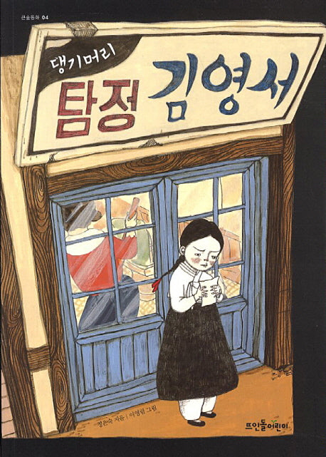 댕기머리 탐정 김영서(큰숲동화 4)