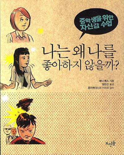 나는 왜 나를 좋아하지 않을까