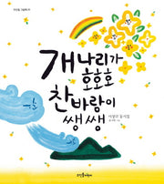 개나리가 호호호 찬바람이 쌩쌩(뜨인돌 그림책 39)(양장본 Hardcover)