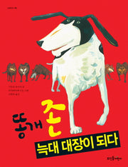 똥개 존 늑대 대장이 되다(넝쿨동화 6)